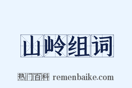 山岭组词是什么意思的图片
